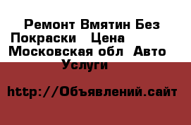 Ремонт Вмятин Без Покраски › Цена ­ 1 500 - Московская обл. Авто » Услуги   
